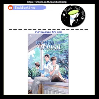 [พร้อมส่ง] พระพายทวนรัก (เล่มเดียวจบ) / ผู้แต่ง ดวินทร์ / Hermit Books