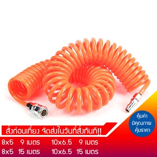 สายลม สายลมสปริง สายลมPU พร้อมหัวคอปเปอร์อย่างดี 8x5 mm / 10x6.5 mm ยาว  9 /15 เมตร