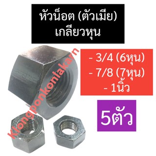 น๊อตตัวเมีย หัวน๊อตตัวเมีย เกลียวหุน 3/4" (6หุน) , 7/8" (7หุน) , 1นิ้ว น๊อตตัวเมียเกลียวหุน น๊อตตัวเมียหกเหลี่ยม น็อต