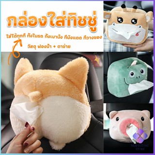 Mahathai กล่องทิชชู่ติดรถ ลายการ์ตูนน่ารัก กระเป๋าใส่กล่องทิชชู่  tissue box