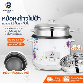 Bestbeauty หม้อหุงข้าว หม้อหุงข้าวไฟฟ้า หม้อหุงข้าว1.5L รุ่น CFXB30-B Rice Cooker หุงข้าว ต้ม นึ่ง อุ่น ตุ๋น