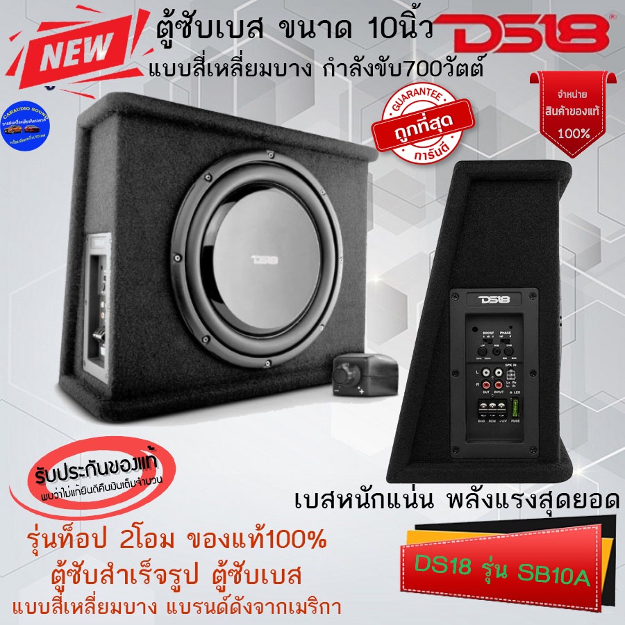 {สินค้าพร้อมส่ง} DS18 รุ่น SB10A ตู้ซับสำเร็จรูป ตู้ซับเบส แบบสี่เหลี่ยมบาง 10นิ้ว มีแอมป์ในตัว กำลั