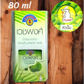 น้ำมันมะพร้าวสกัดเย็น เวชพงศ์ ขวดปั้ม ขนาด 80 ml