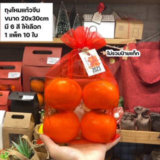 (แพ็คละ10ใบ) พร้อมส่ง ถุงไหมแก้ว 20x30 cm