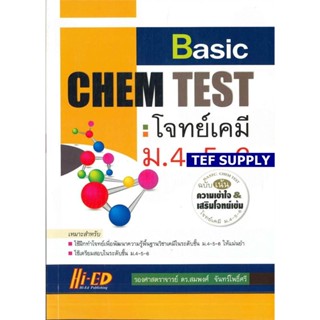 T Basic Chem Test (โจทย์เคมี ม.4-5-6 ฉบับเน้นความเข้าใจ)