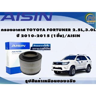 กรองอากาศ TOYOTA FORTUNER 2.5L,3.0L ปี 2010-2015 (1ชิ้น)/AISIN