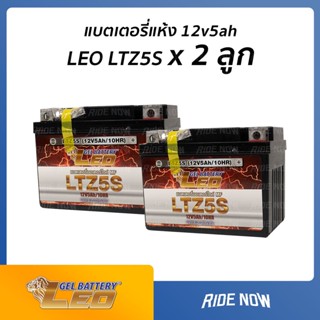 แบตเตอรี่แห้ง LEO LTZ5S (12V 5Ah) แพค 2 ลูก (Lot. 8/66) ใหม่ทุกเดือนจากโรงงาน ถูกกว่าเดิม!