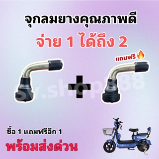 จุกลมยางคุณภาพดี ซื้อ 1 แถม 1 /พร้อมส่งจุกๆ/งานดีแบบสับ/ส่งด่วนนะแม่จ้า