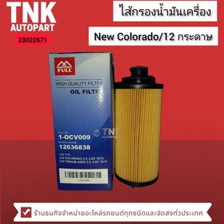 ไส้กรองน้ำมันเครื่อง New Colorado/12 กระดาษ