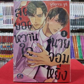 สุดยอดหวานใจ นายจอมหยิ่ง เล่มที่ 1 การ์ตูนวาย หนังสือการ์ตูนวาย มังงะ มือหนึ่ง cn