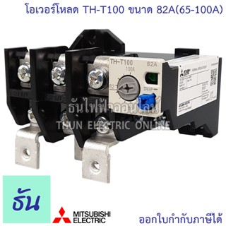 Mitsubishi โอเวอร์โหลด TH-T100 ขนาด 82A ธันไฟฟ้า Thunelectric