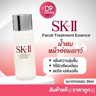 SK II SKII Facial Treatment Essence 30ml น้ำตบหน้าอ่อนเยาว์ น้ำตบน้ำนางฟ้า