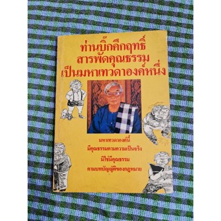 ท่านบิ๊กคึกฤทธิ์สารพัดคุณธรรมเป็นมหาเทวดาอวค์หนึ่ง