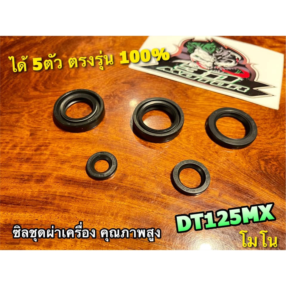 ซิลชุด ผ่าเครื่อง ซิลผ่าเครื่อง DT125MX DT125 MONO โมโน washi แท้