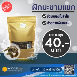 ฝักมะขามแขก 100 กรัม