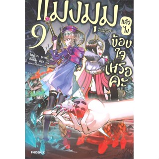 [พร้อมส่ง]หนังสือแมงมุมแล้วไง ข้องใจเหรอคะ 9 (LN)#แปล ไลท์โนเวล (Light Novel - LN),โอคินะ บาบะ,สนพ.PHOENIX-ฟีนิกซ์