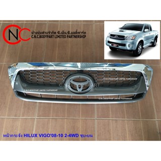 หน้ากระจัง TOYOTA HILUX VIGO ปี 2008-2010 2-4WD (SMART) ชุบ-บน