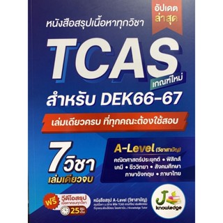 9786169335948 หนังสือสรุปเนื้อหาทุกวิชา TCAS เกณฑ์ใหม่ สำหรับ DEK66-67