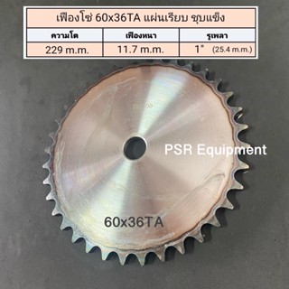 เฟืองโซ่ เบอร์ 60x36 ฟัน แผ่นเรียบ   ความโต 229 m.m. เฟืองหนา 11.7 m.m. รูใน 1”