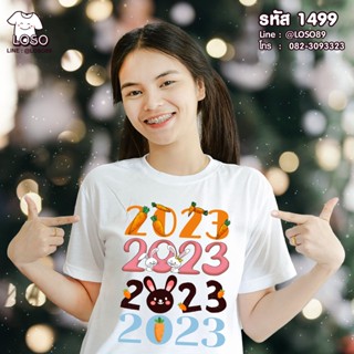 เสื้อยืดลายปีใหม่ Basic  รหัส ( 1499-1501 )