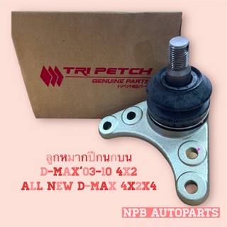 [ตรีเพชร] ลูกหมากปีกนกบน D-max ปี 03-10 ตัวเตี้ย และ all new…