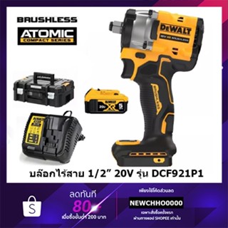 DEWALT DCF921P1 บล็อคกระแทกไร้สาย 4 หุน 20V Atomic มอเตอร์Brushless (แบต5.0Ahx1) รับประกันศูนย์ 3 ปี