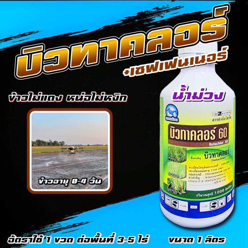 บิวทาคลอร์ ฉลาม น้ำม่วง 1 ลิตร + เซฟเฟนเนอร์ คุมเลน คุมเปียก คุมวัชพืชในนาข้าว หน่อไม่แดง หน่อไม่หงิก ไม่งัน