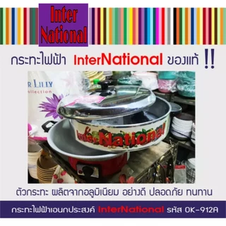 กระทะไฟฟ้า Inter National พร้อมซึ้ง ปรับระดับไฟได้ ขนาดใหญ่ 12 นิ้ว รุ่น OK-912A ขนาดเล็ก 10 นิ้ว รุ่น OK-910