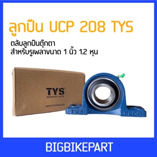 ลูกปืน UCP TYS 208 ขนาด 1/1.2