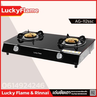 Lucky Flame เตาแก๊สตั้งโต๊ะ รุ่น AG-112SSC เตาแก๊สระบบนิรภัย 2 ชั้น เตากระจกนิรภัย