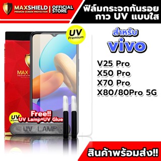 ฟิล์มกระจกกันรอยใสกาว UV สำหรับ Vivo | Maxshield