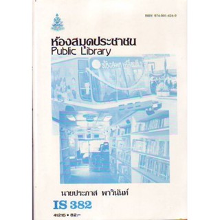IS382 (LIS3128) 41215 ห้องสมุดประชาชน