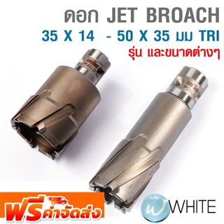 ดอก JET BROACH 35 X 14 - 50 X 35 มม TRI ยี่ห้อ UNIKA จัดส่งฟรี!!!