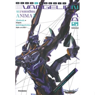 [พร้อมส่ง]หนังสือEvangelion ANIMA (เอวานเกเลียน) 5 (LN)#แปล ไลท์โนเวล (Light Novel - LN),อิคุโตะ ยามาชิตะ,สนพ.PHOENIX-ฟี