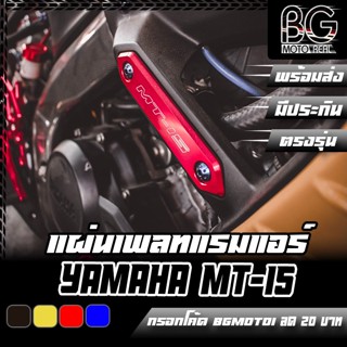 แผ่นเพลทแรมแอร์ CNC YAMAHA MT-15 PIRANHA (ปิรันย่า)