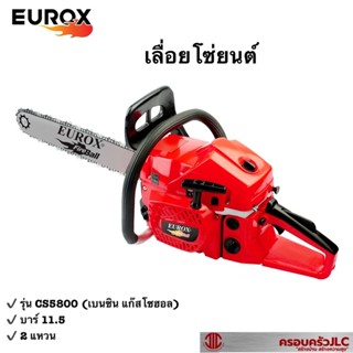 *EUROX เลื่อยโซ่ยนต์ เลื่อยยนต์ เครื่องเลื่อย โซ่  บาร์ 11.5 นิ้ว รุ่น CS5800 รหัส 708806