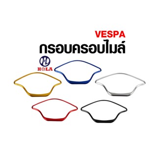 กรอบครอบไมล์Vespa งานCNC มี5สี สีดำ สีแดง สีทอง สีบรอนด์ สีน้ำเงิน