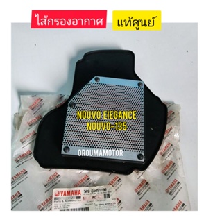 ไส้กรองอากาศ NOUVO EIEGANCE แท้ศูนย์ ใช้สำหรับมอไซค์ได้หลายรุ่น (5PO-E4451-00)