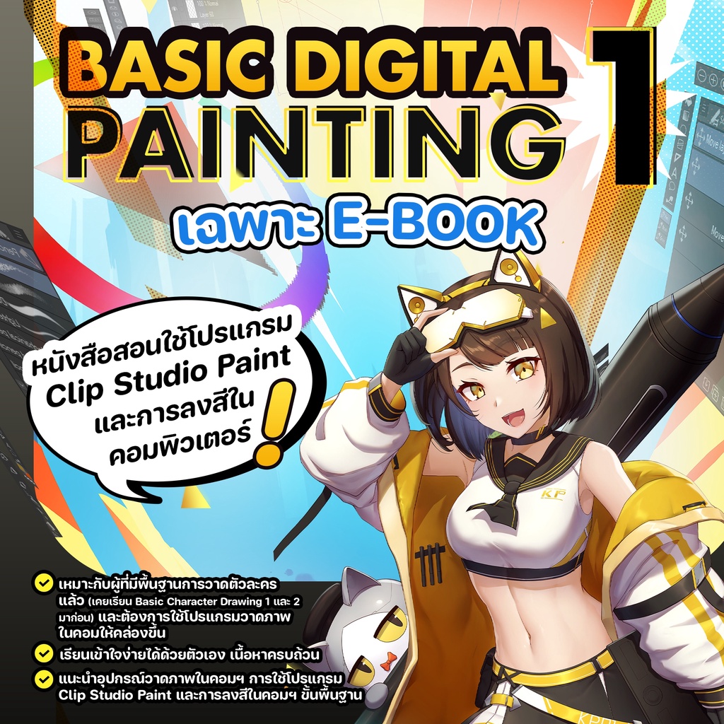 Basic Digital Painting 1 [E-Book]