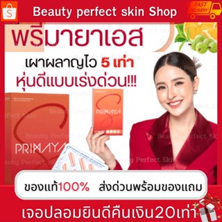 Primaya S พรีมายาเอส ของแท้ สูตรใหม่ ลงไว 5 เท่า ส่งด่วนฟรี พริกไทยดำจากแอฟริกา เผาผลาญเพิ่มขึ้น 17-20%  ลดไว