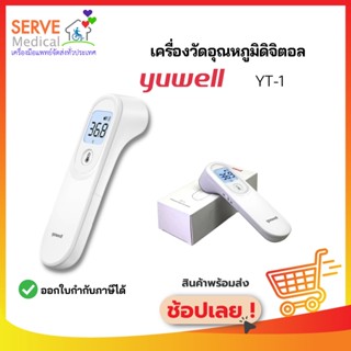 🔥ส่งไว🔥เครื่องวัดอุณหภูมิ ยี่ห้อ YUWELL รุ่น YT-1