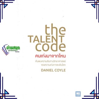 หนังสือ The Talent Code คนเก่งมาจากไหน หนังสือจิตวิทยา การพัฒนาตนเอง สินค้าพร้อมส่ง #อ่านสนุก