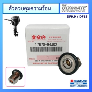 วาวล์ควบคุมความร้อน เครื่องยนต์เรือซูซูกิ รุ่น DF9.9A/15 แท้ศูนย์