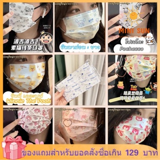 ⚡พร้อมส่งจ้า🔥Toy Sport Masks หน้ากากการ์ตูนน่ารัก พกพาได้ ปลอดภัย 3 ชั้น ลายการ์ตูนผู้ใหญ่ พร้อมแพ็คแล้ว 10 ชิ้น/แพ็ค