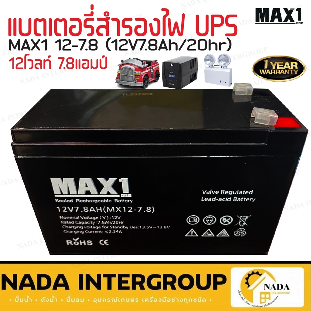 แบตเตอรี่สำรองไฟ UPS MAX1 12-7.8  12V 7.8Ah/20hr แบต แบตเตอรี่เครื่องสำรองไฟ