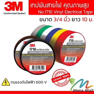 3M เทปพันสายไฟ PVC 1710 ขนาด 3/4 นิ้ว ยาว 10 เมตร สำหรับงานไฟฟ้าทั่วไป ทนแรงดึงดีเยี่ยมเหมาะสำหรับการหุ้มฉนวน การซ่อมแซม