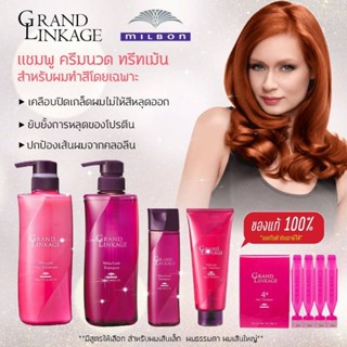 🌸🌺♥️Milbon Grand Linkage Shampoo, Conditioner​,Weekly Booster​สำหรับผมทำสี มี 3สูตร(SilkyLuxe / WillowLuxe / VelourLuxe)