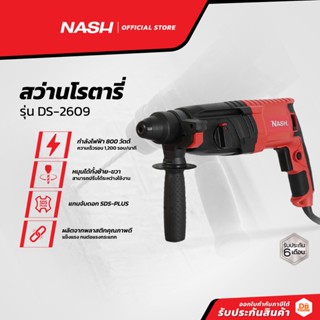 NASH สว่านโรตารี่ รุ่น DS-2609 |MC|