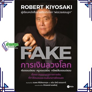 หนังสือ การเงินลวงโลก FAKE ผู้แต่ง Robert T. Kiyosaki สนพ.ซีเอ็ดยูเคชั่น หนังสือการเงิน การลงทุน