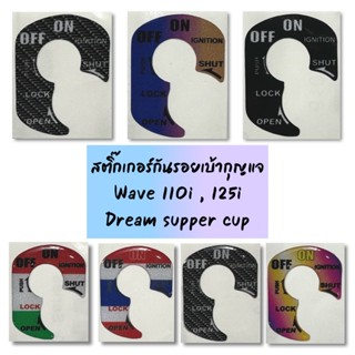 สติ๊กเกอร์เบ้ากุญแจ Wave110i//Wave125i//Dream super cup